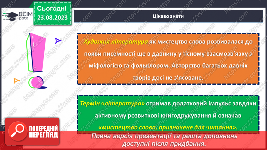 №01 - Художня література як вид мистецтва. Своєрідність мистецького світосприймання.14