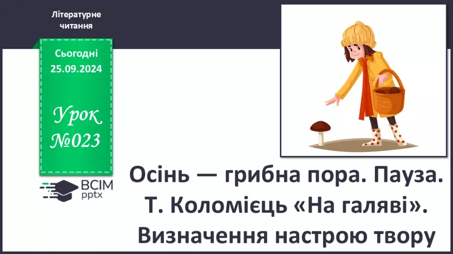 №023 - Осінь — грибна пора. Пауза. Т. Коломієць «На галяві». Визначення настрою твору.0