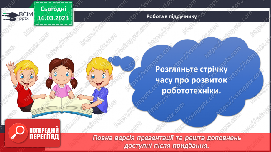 №084 - Історія робототехніки10 №084 - Історія робототехніки10