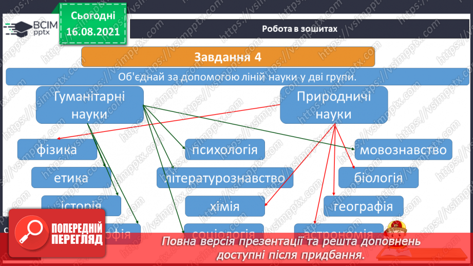 №001 - Як наука допомагає нам пізнавати навколишній світ24