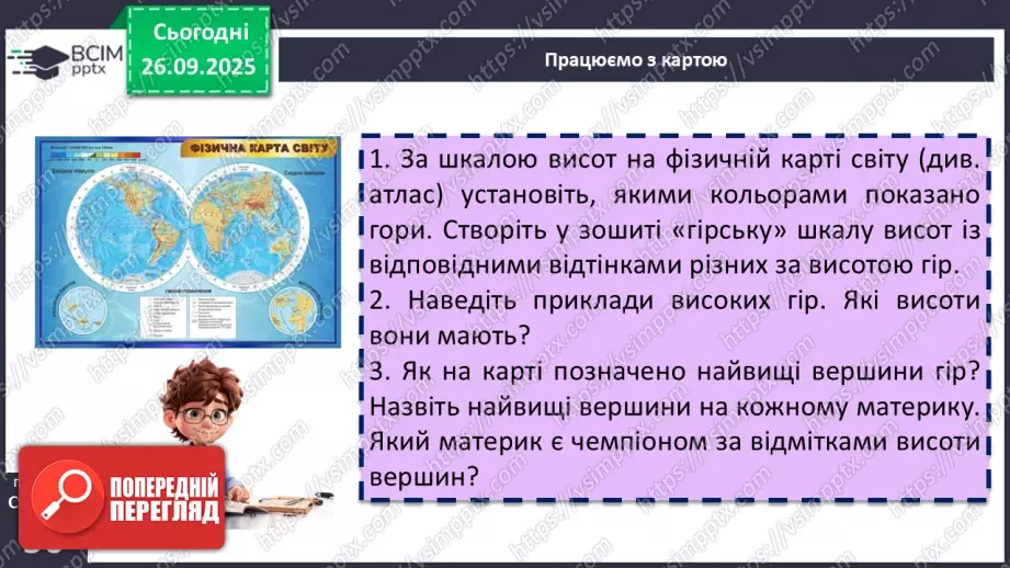 №12 - Рельєф материків і дна океанів. Корисні копалини12 №12 - Рельєф материків і дна океанів. Корисні копалини12