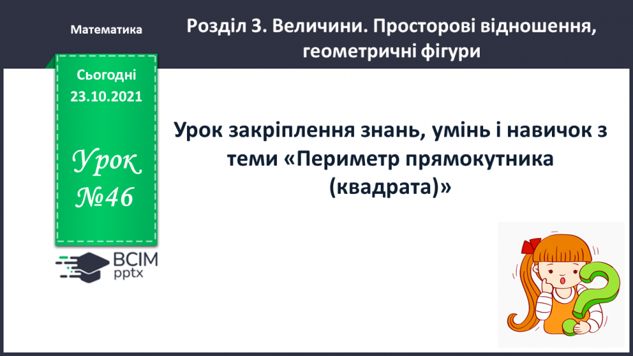 №046 - Урок закріплення знань, умінь і навичок з теми «Периметр прямокутника (квадрата)».0 №046 - Урок закріплення знань, умінь і навичок з теми «Периметр прямокутника (квадрата)».0
