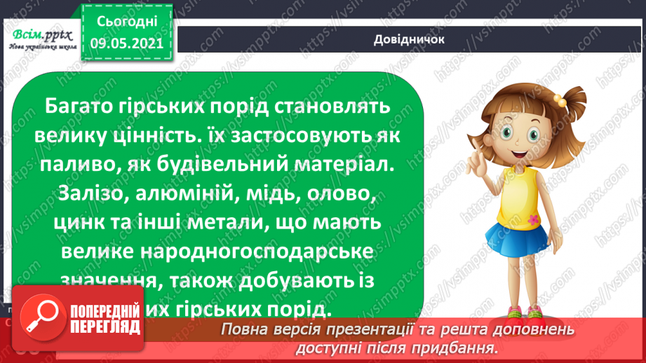 №038-39 - Що таке корисні копалини і як ти можеш їх досліджувати?5 №038-39 - Що таке корисні копалини і як ти можеш їх досліджувати?5