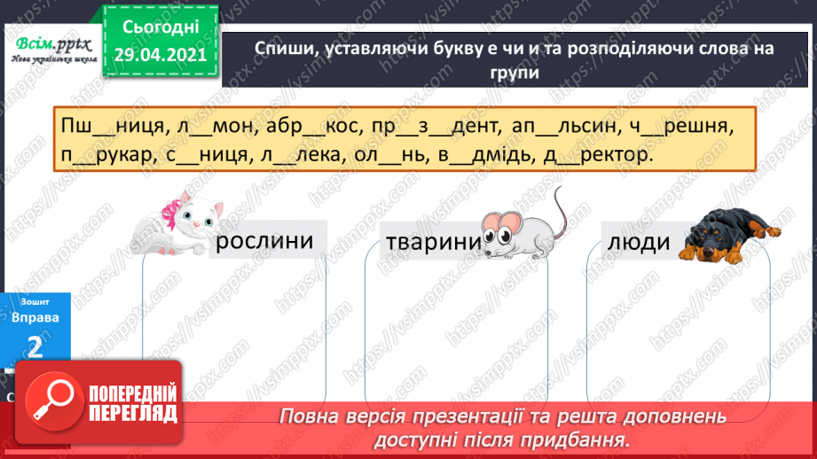 №022 - Наголошені і ненаголошені голосні. Навчальний діалог21