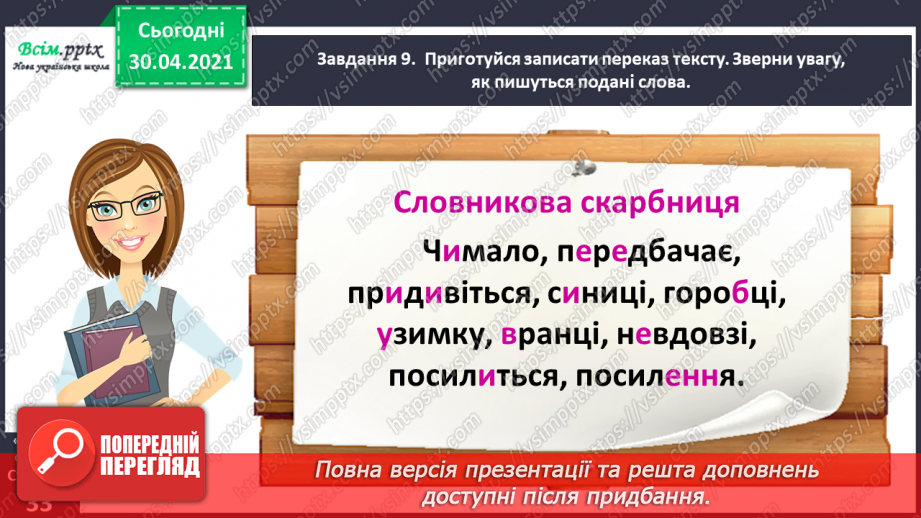 №067 - Розвиток зв’язного мовлення. Переказую текст «Віщуни природи»24