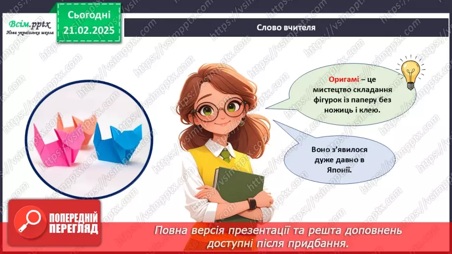 №24 - Згинання і складання паперу. Створення аплікації у техніці оригамі. Проєктна робота «Тюльпани».6 №24 - Згинання і складання паперу. Створення аплікації у техніці оригамі. Проєктна робота «Тюльпани».6