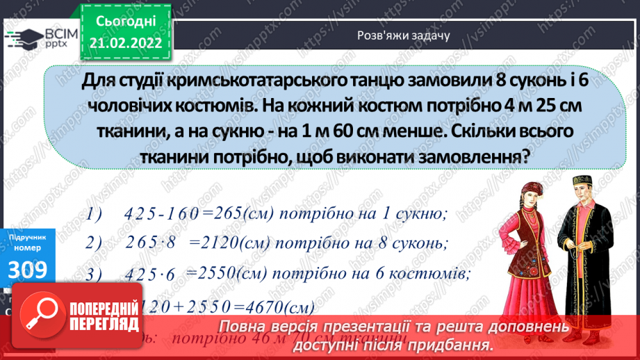 №111 - Вираження одних одиниць вимірювання довжини іншими. Дослідження способів множення складених іменованих чисел на одноцифрове.11 №111 - Вираження одних одиниць вимірювання довжини іншими. Дослідження способів множення складених іменованих чисел на одноцифрове.11