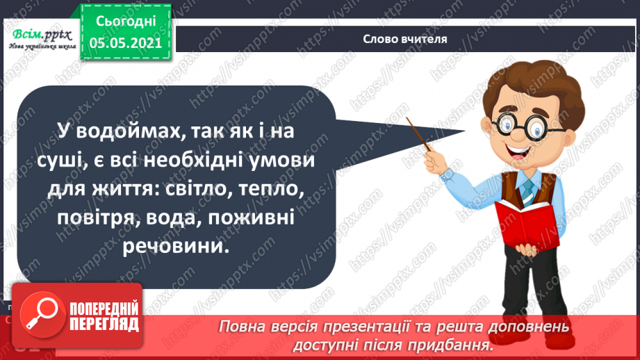 №052 - Природне угруповання — прісна водойма.8