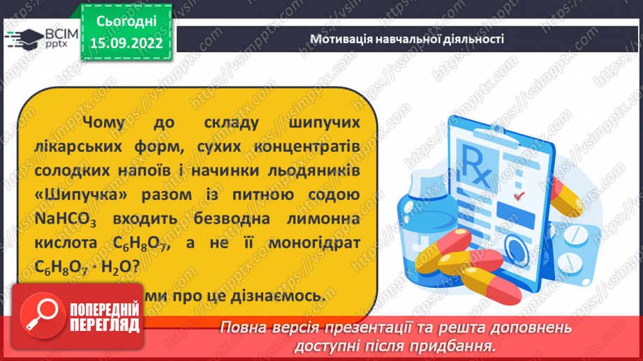 №09 - Поняття про кристалогідрати. Навчальний проєкт: Вирощування кристалів солей.4