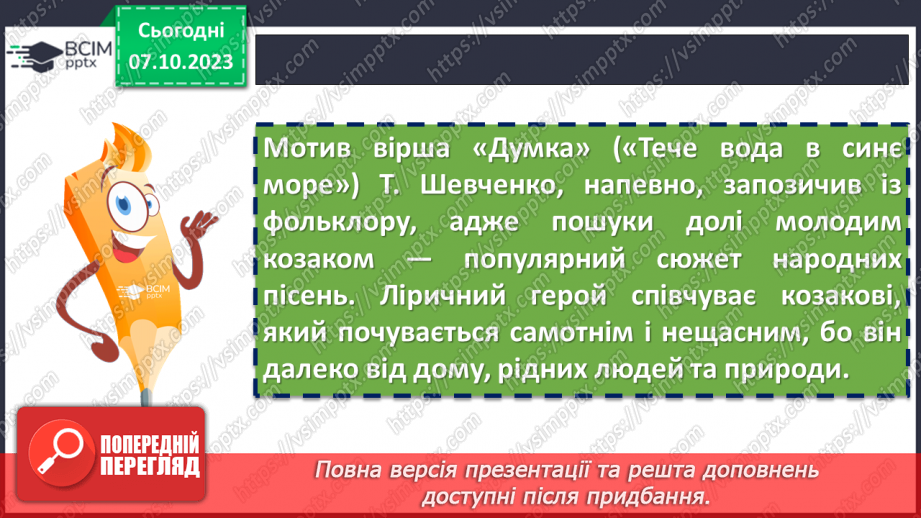 №14 - Тарас Шевченко «Думка» («Тече вода в синє море»). Ліричний герой вірша13