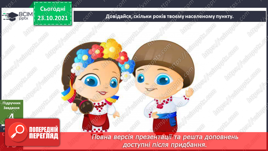 №029 - Чим особлива територія мого населеного пункту? Дослідження14