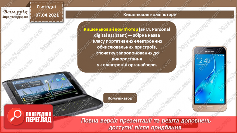 №05 - Історія засобів опрацювання інформаційних об’єктів.25