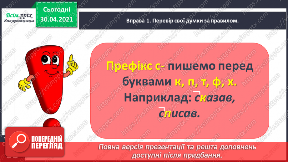 №041 - Досліджую написання слів із префіксами з-, с-. Написання тексту про своє вподобання9