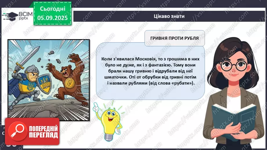 №03 - Гривня – від давнини до сьогодення.9 №03 - Гривня – від давнини до сьогодення.9