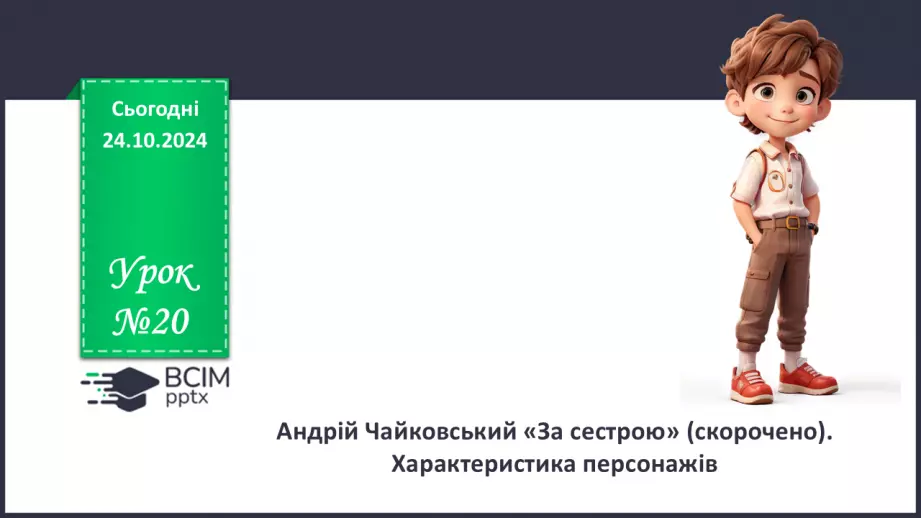 №20 - Андрій Чайковський «За сестрою». Характеристика персонажів0