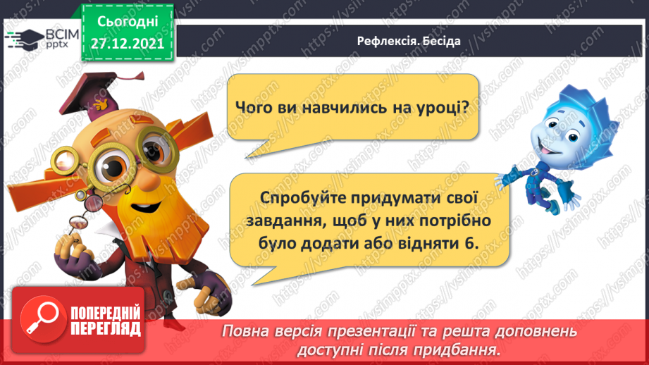 №066 - Додавання й віднімання 6. Обчислення виразів за числовим променем. Робота з геометричним матеріалом27 №066 - Додавання й віднімання 6. Обчислення виразів за числовим променем. Робота з геометричним матеріалом27