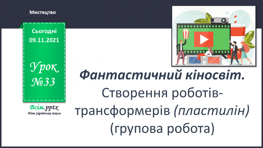 №33 - Фантастичний кіносвіт. Створення роботів-трансформерів (пластилін) (групова робота)0