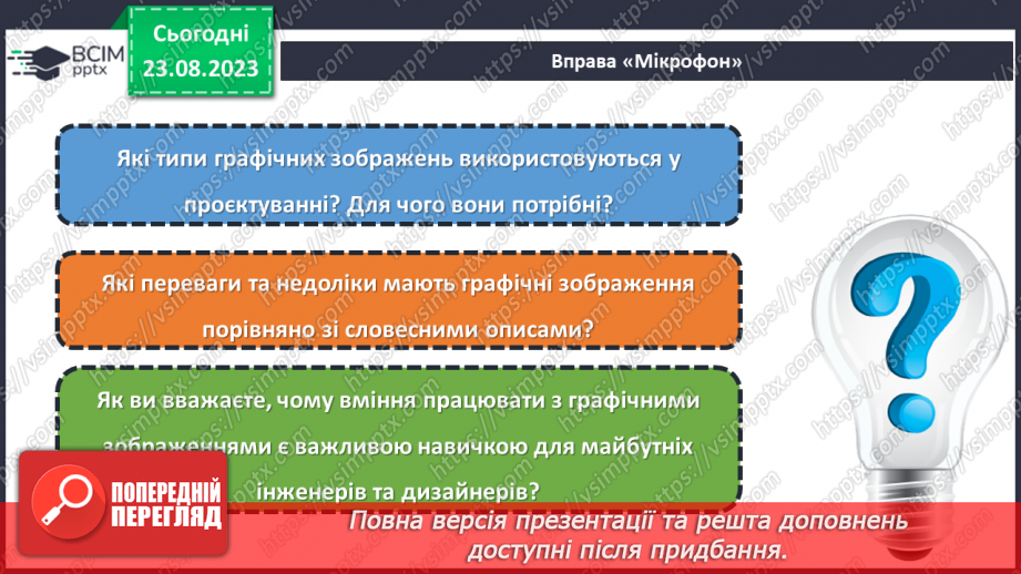 №02 - Проєктування як вид діяльності. Графічні зображення в проєктуванні.25