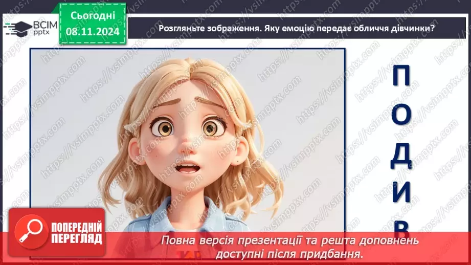 №19 - Вчимося розрізняти емоції.8 №19 - Вчимося розрізняти емоції.8