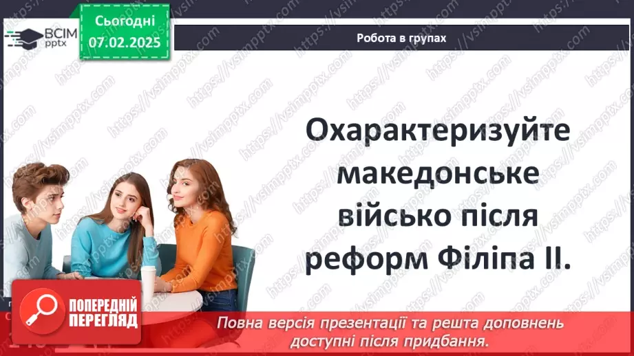 №44 - Пелопоннеські війни. Піднесення Македонії за Філіппа II. «Східний похід» Александра Македонського18 №44 - Пелопоннеські війни. Піднесення Македонії за Філіппа II. «Східний похід» Александра Македонського18