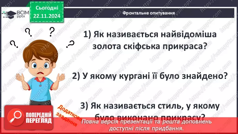 №25 - Залізний вік на території України: кіммерійці та скіфи19 №25 - Залізний вік на території України: кіммерійці та скіфи19