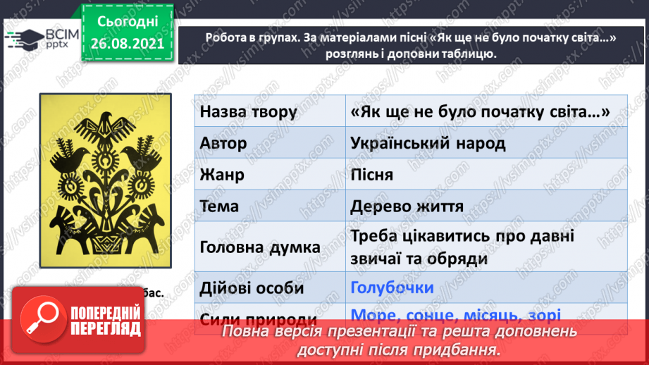 №008 - Вступ до розділу. Як ще не було початку світа. (Українська народна обрядова пісня)17