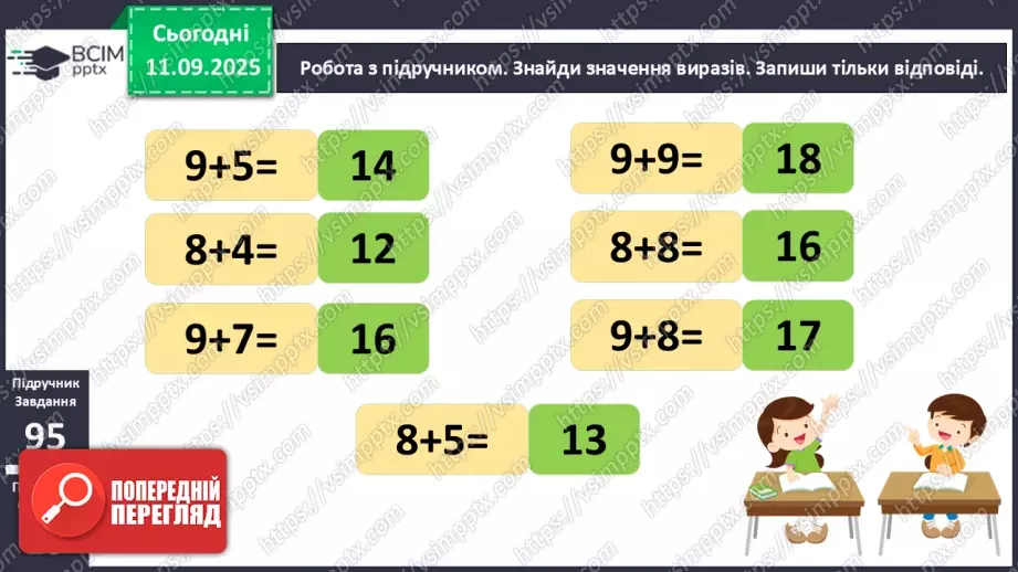 №014 - Закріплення вивчених випадків додавання з переходом через десяток. Порівняння маси тіл.10 №014 - Закріплення вивчених випадків додавання з переходом через десяток. Порівняння маси тіл.10