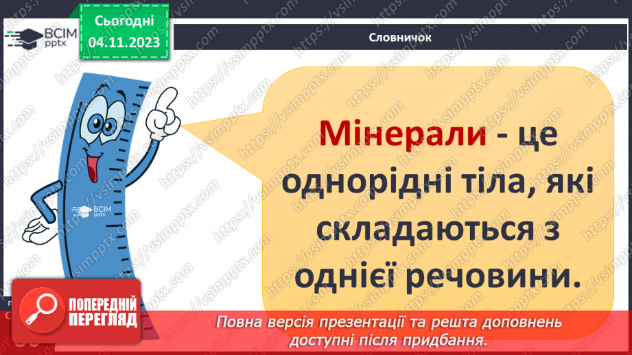 №21 - Чим мінерали відрізняються від гірських порід. Мінерали і гірські породи.5