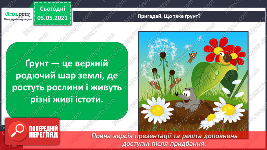 №025 - Ґрунт. Склад і утворення. Догляд5 №025 - Ґрунт. Склад і утворення. Догляд5
