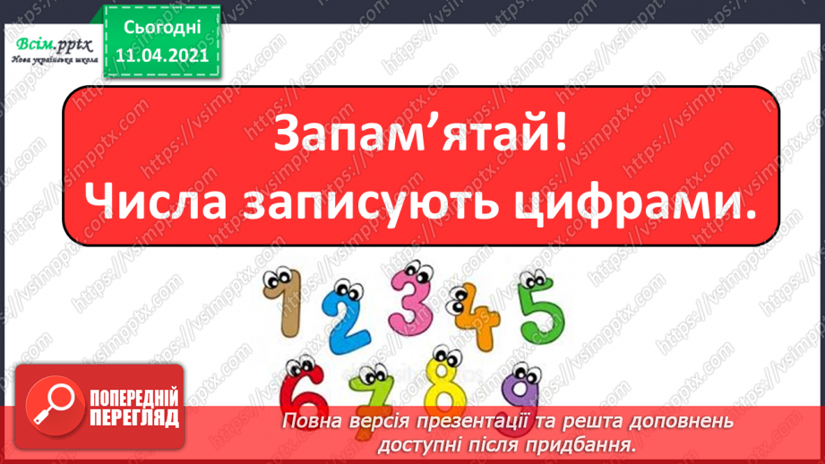 №001 - Кількісна лічба об’єктів. Порівняння груп об’єктів за кількістю. Число. Цифра. Орієнтування на площині і в просторі.8