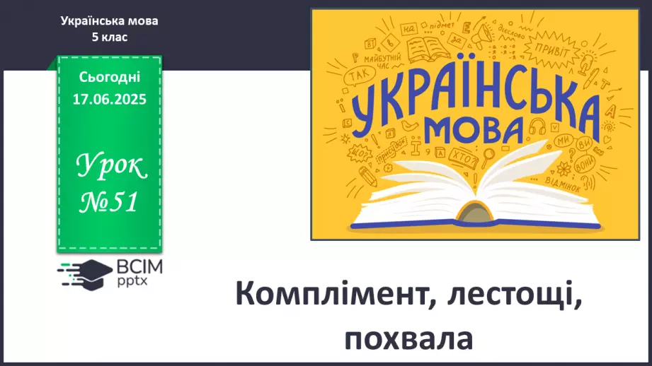 №0051 - Комплімент, лестощі, похвала0