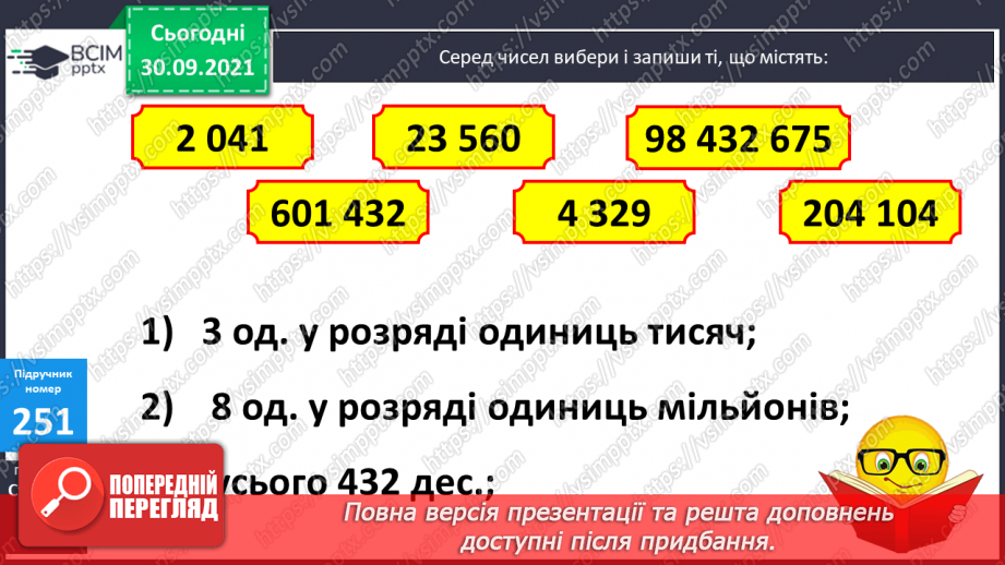 №032 - Визначення загальної кількості одиниць певного розряду в числі. Розв’язування задач17 №032 - Визначення загальної кількості одиниць певного розряду в числі. Розв’язування задач17