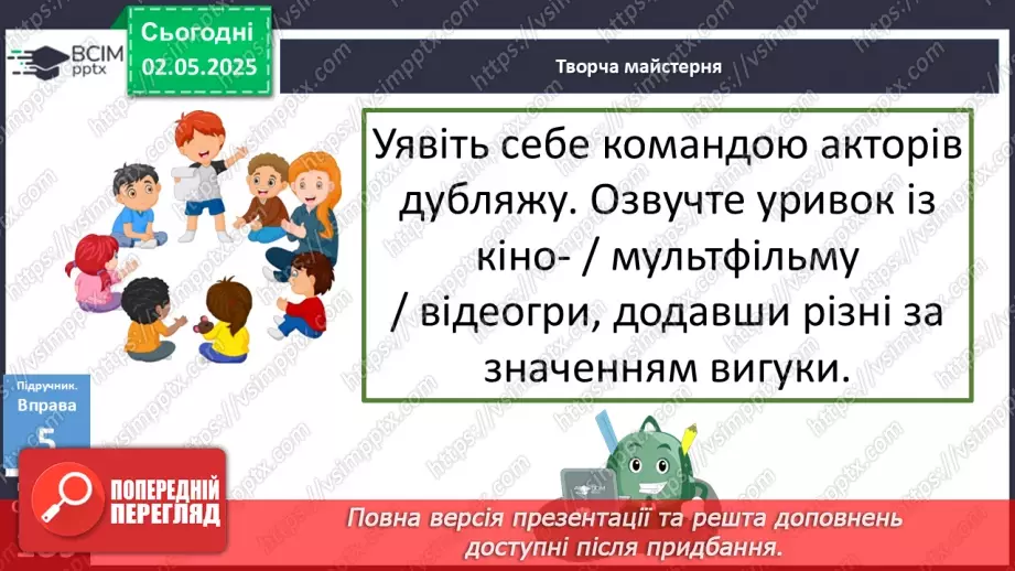 №097 - Дефіс у вигуках. Кома та знак оклику в реченнях із вигуками17 №097 - Дефіс у вигуках. Кома та знак оклику в реченнях із вигуками17