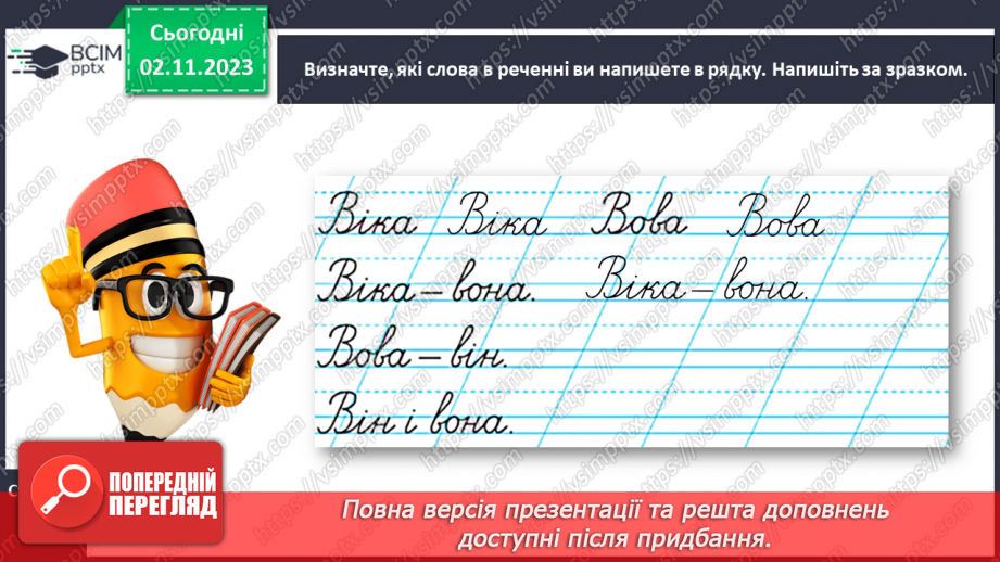 №076 - Написання великої букви В. Письмо складів, слів і речень з вивченими буквами22