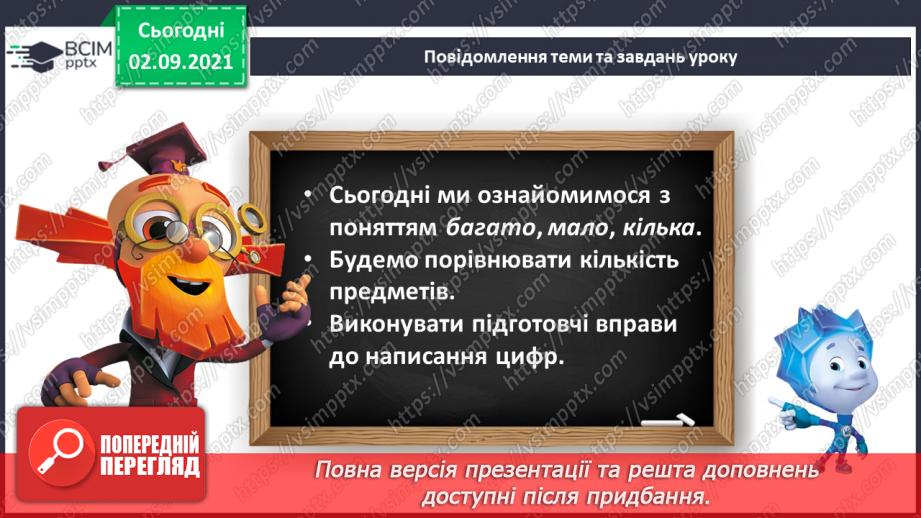 №010 - Порівняння кількості об’єктів («багато», «мало», «кілька»). Лічба об’єктів. Підготовчі вправи до написання цифр6