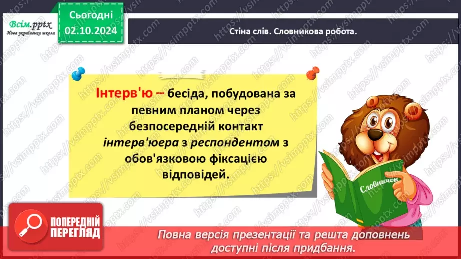 №028 - Спостерігай за значенням слова9 №028 - Спостерігай за значенням слова9