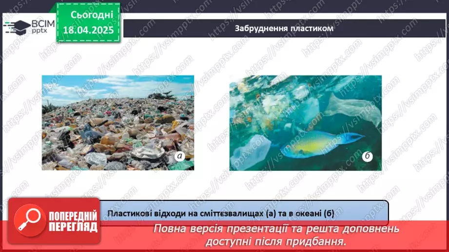 №31 - Високомолекулярні сполуки. Полімерні матеріали. Пластмаси31 №31 - Високомолекулярні сполуки. Полімерні матеріали. Пластмаси31