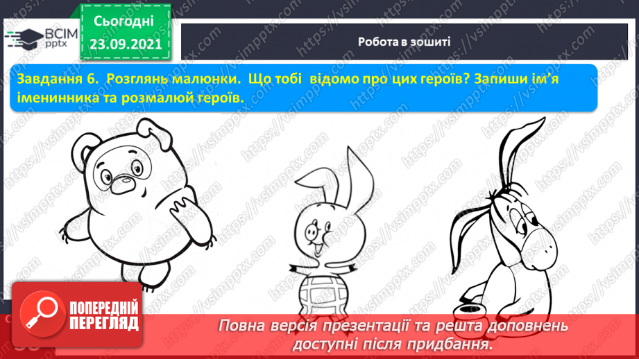 №046 - Письмо великої букви І. Закріплення рядкової букви і. Гра «Утвори слово».4