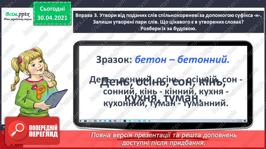 №047 - Визначаю будову слова. Написання тексту про свої вподобання10