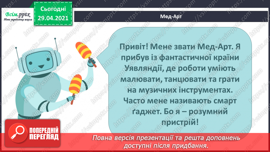 №17 - Мандрівка у світ фантастики. Роботи-музиканти. Динаміка. Перегляд, пісня робота СЕ-Е («Oh, Oh, Oh, Watch CE-E go»);3