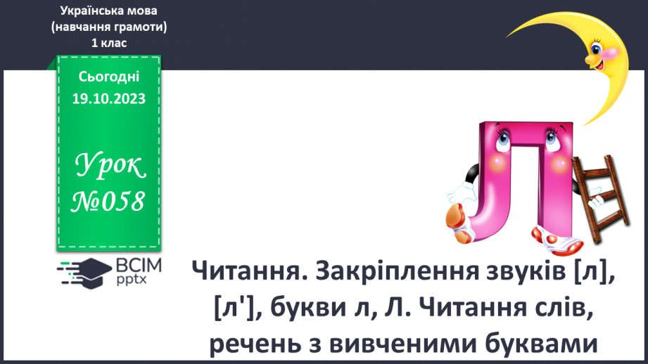 №058 - Читання. Закріплення звуків [л], [л'], букви л, Л. Читання слів, речень з вивченими буквами0