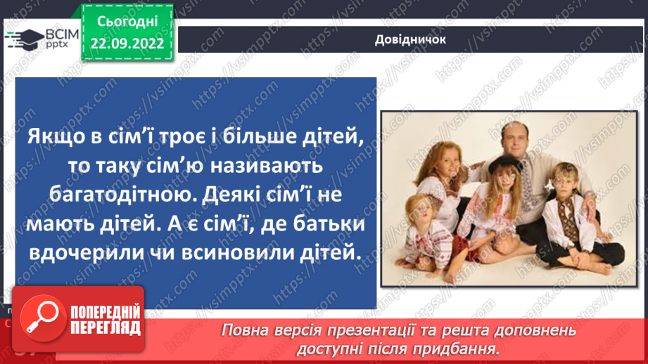 №06 - Дружня родина. Правила дружньої родини. Обов’язки у сім’ї. Піклуємось про рідних.9