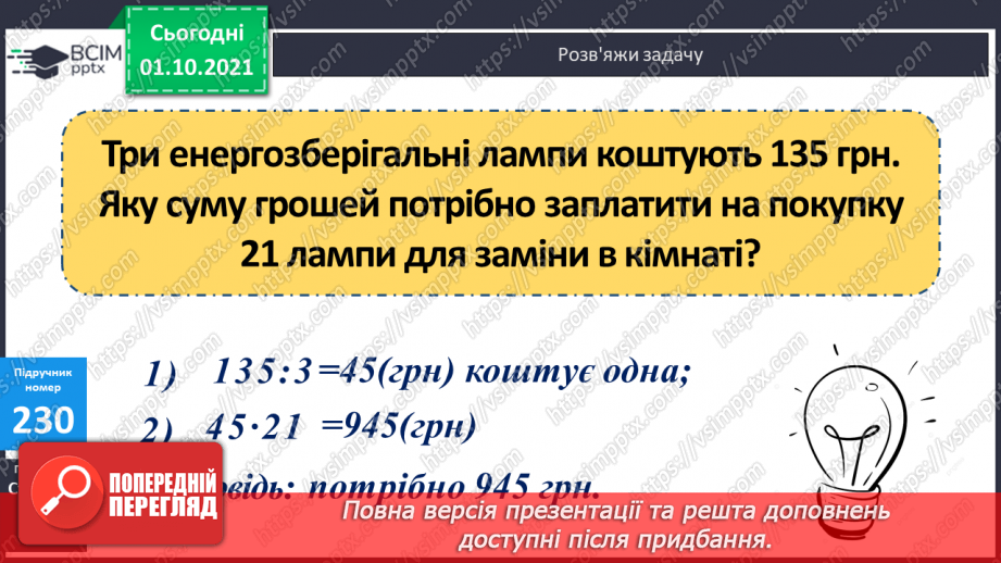 №022 - Ділення трицифрових чисел на двоцифрові. Складання обернених задач до даних.17 №022 - Ділення трицифрових чисел на двоцифрові. Складання обернених задач до даних.17