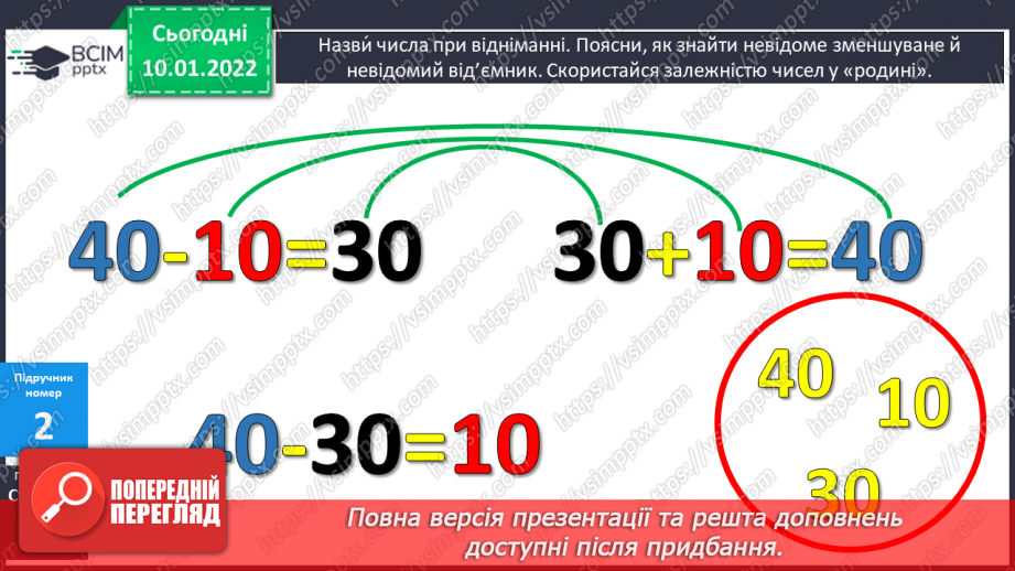 №070 - Знаходження невідомого від’ємника. Доповнення рівностей. Розв’язування задач8