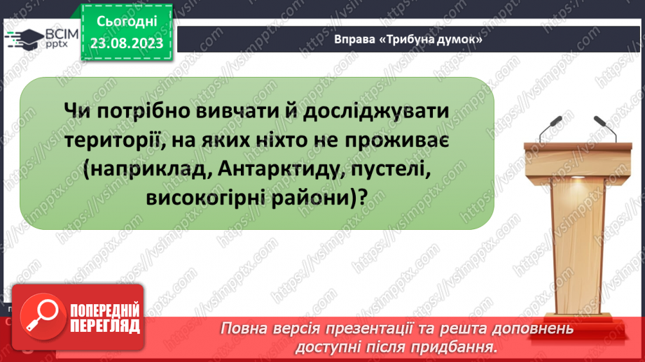 №01 - Чому необхідно вивчати географію. Географія як наука про Землю31