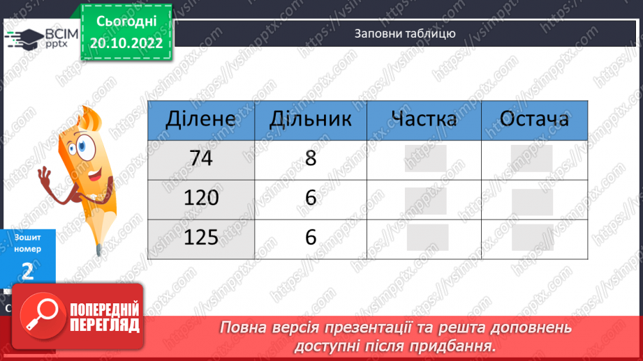 №047 - Письмове ділення з остачею23 №047 - Письмове ділення з остачею23