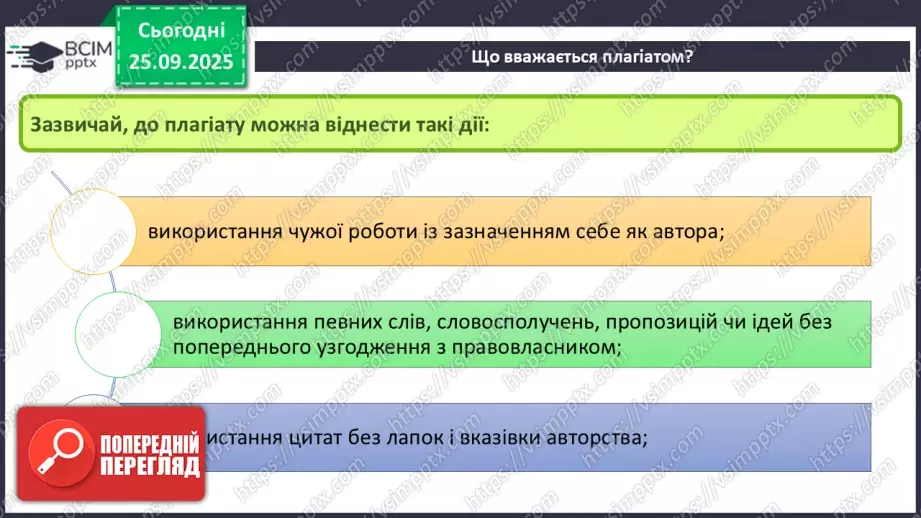 №11 - Інструктаж з БЖД. Академічна доброчесність. Плагіат8 №11 - Інструктаж з БЖД. Академічна доброчесність. Плагіат8