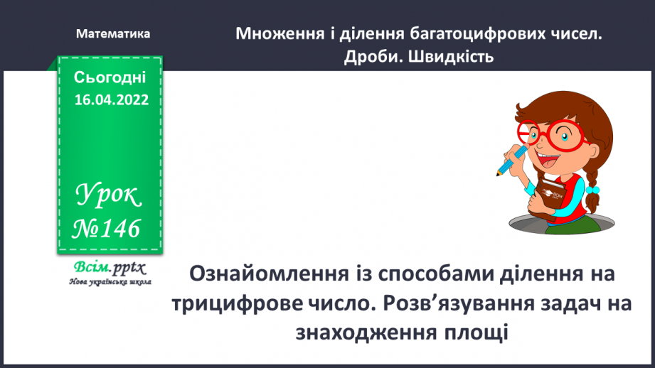 №146 - Ознайомлення із способами ділення на трицифрове число. Розв`язування задач на знаходження площі0