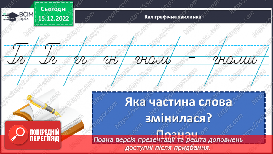 №062 - Змінювання слів, які відповідають на питання хто? що? (іменників) за числами (один – багато).5