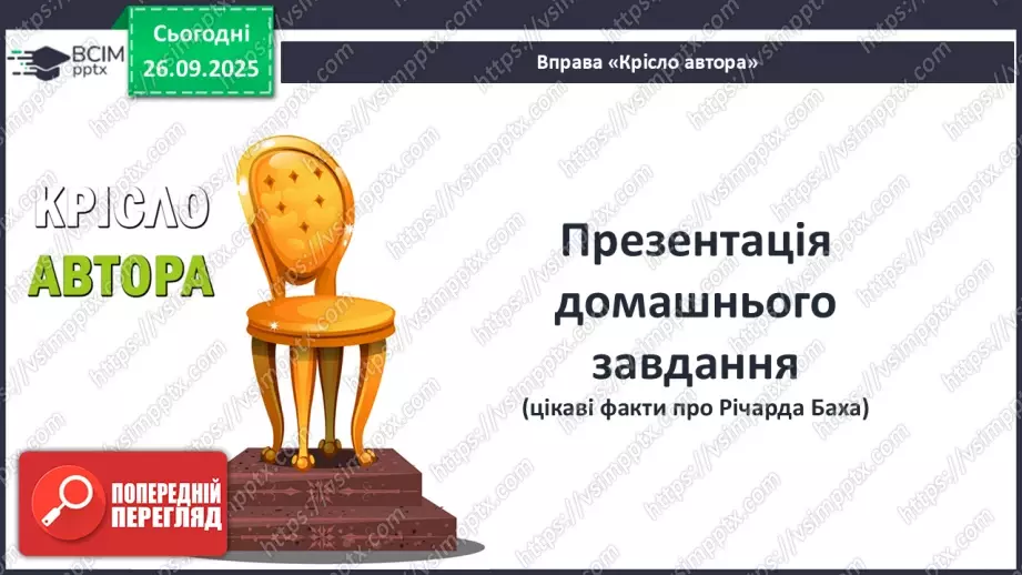 №12 - П/О ГР1, ГР2, ГР3, ГР4 Річард Бах. «Чайка Джонатан Лівінґстон». Сюжет твору як філософська метафора людського буття5 №12 - П/О ГР1, ГР2, ГР3, ГР4 Річард Бах. «Чайка Джонатан Лівінґстон». Сюжет твору як філософська метафора людського буття5